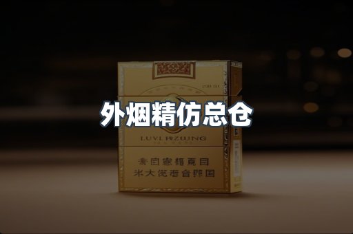 外烟精仿总仓