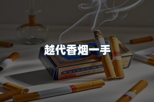 越代香烟一手